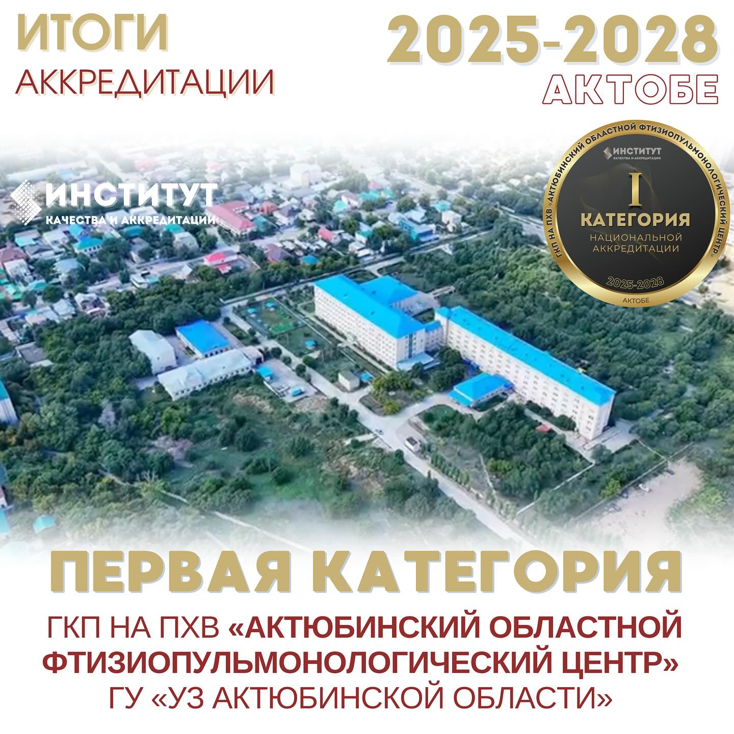 ГКП на ПХВ «Актюбинский областной фтизиопульмонологический центр» ГУ «УЗ Актюбинской области» успешно прошёл процедуру внешней комплексной оценки и получил первую категорию аккредитации!